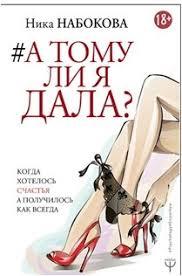 #А тому я дала? Ніка Набкова. Коли хотілося щастя, а вийшло як завжди.