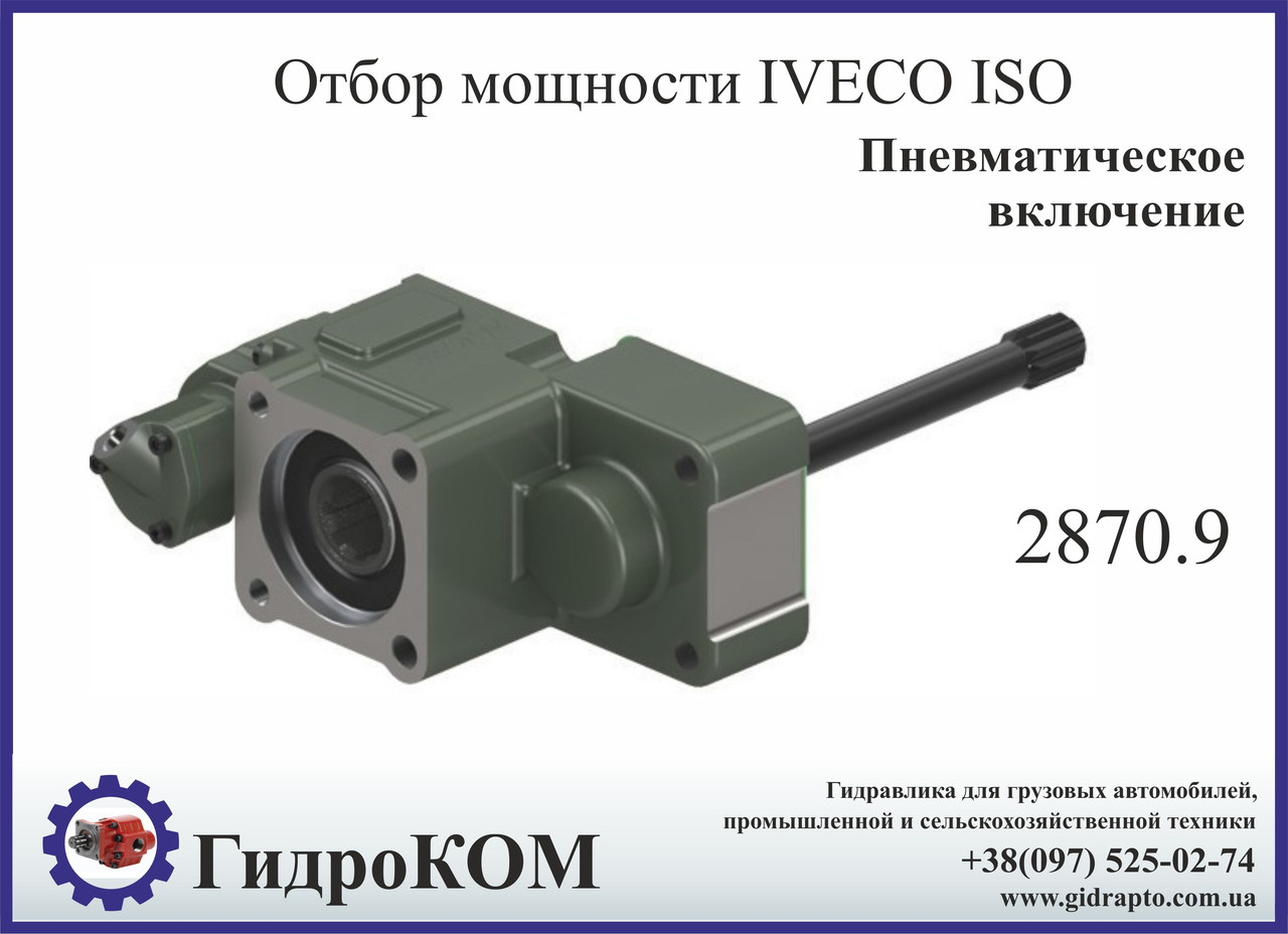 Коробка відбору потужності (КОМ) Iveco SPR 2870.9 ISO