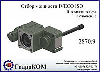 Коробка отбора мощности (КОМ) Iveco SPR 2870.9 ISO