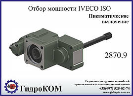 Коробка отбора мощности (КОМ) Iveco SPR 2870.9 ISO