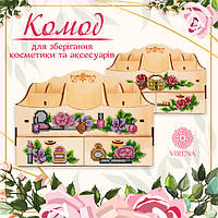 Комод для косметики