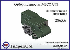 Коробка отбора мощности (КОМ) Iveco SPR 2865.6 UNI