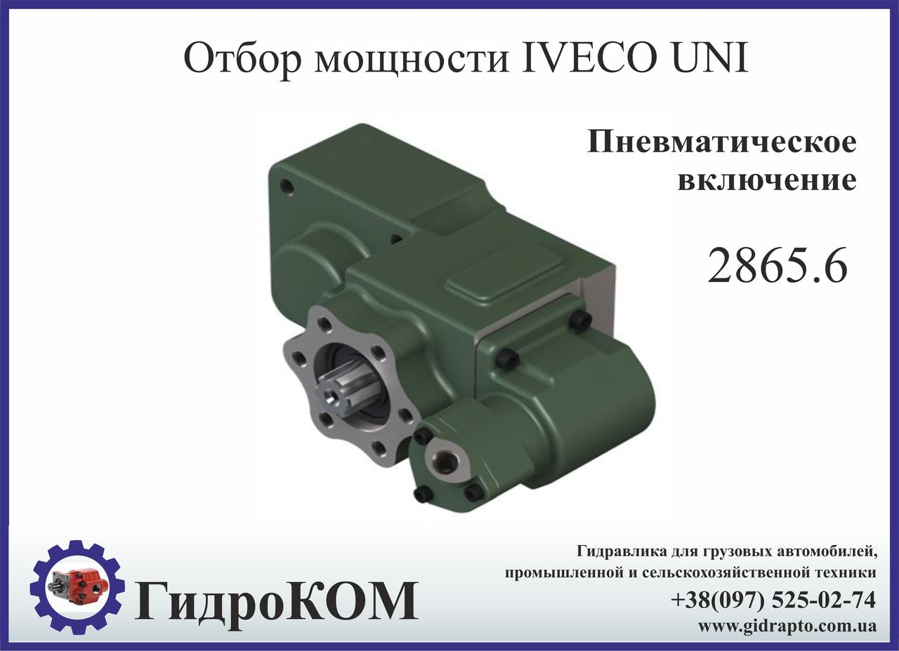 Коробка отбора мощности (КОМ) Iveco SPR 2865.6 UNI