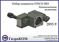 Коробка отбора мощности (КОМ) Iveco SPR 2895.9 ISO