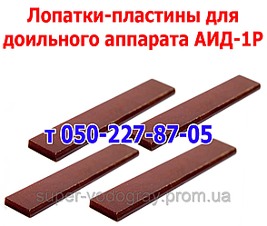 Лопатки для дольного апарату АІД-1Р + подарунок