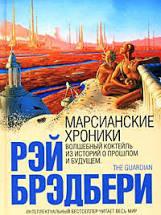 Марсіанські хроніки Рей Бредбері