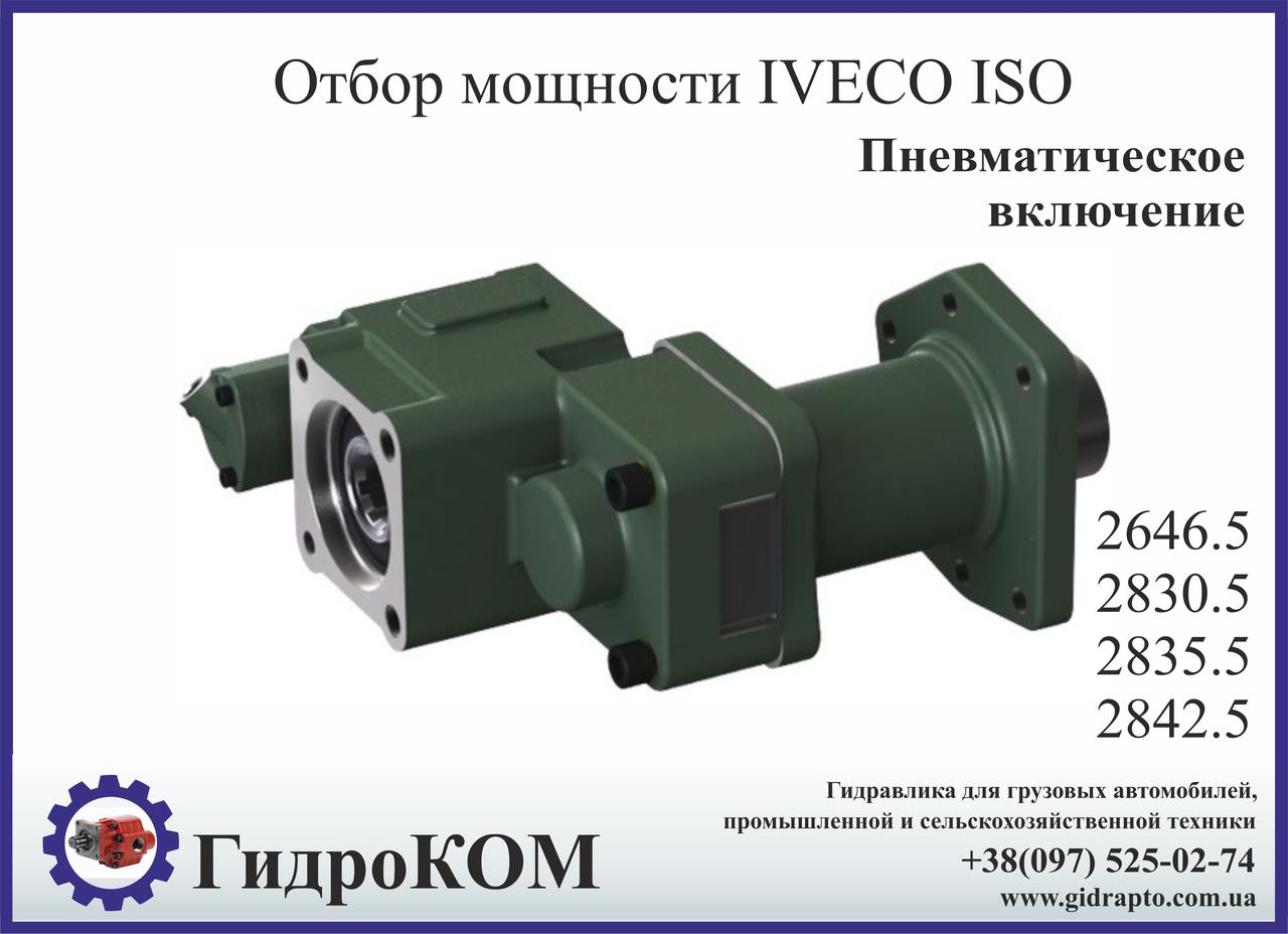 Коробка отбора мощности (КОМ) Iveco 2646.5, 2830.5, 2835.5, 2842.5, 2846.5 ISO