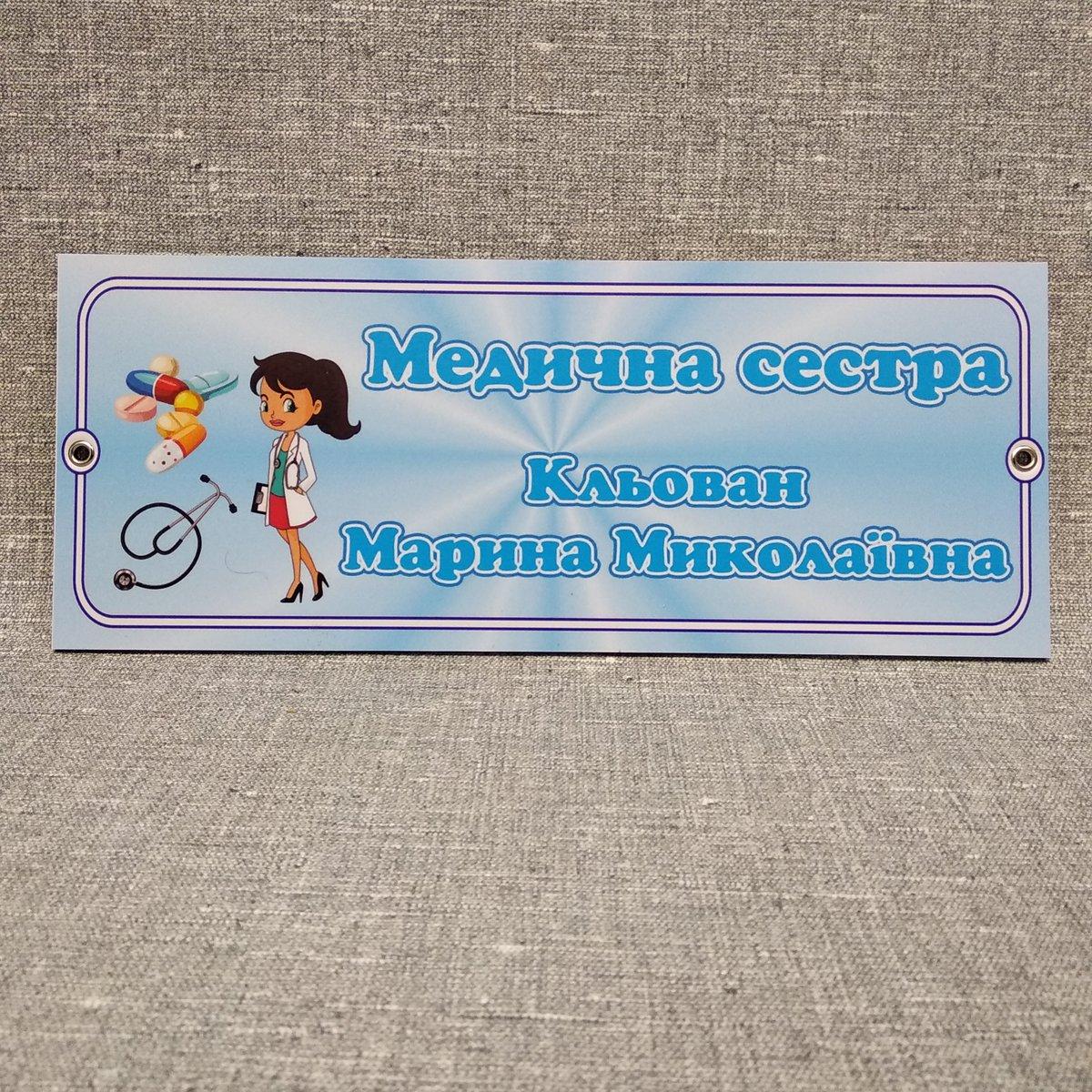 Табличка Медична сестра з фамілією