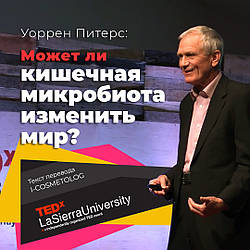 Можуть кишкові мікроби змінити світ? Уоррен Пітерс на TEDx(2016), текст перекладу російською мовою