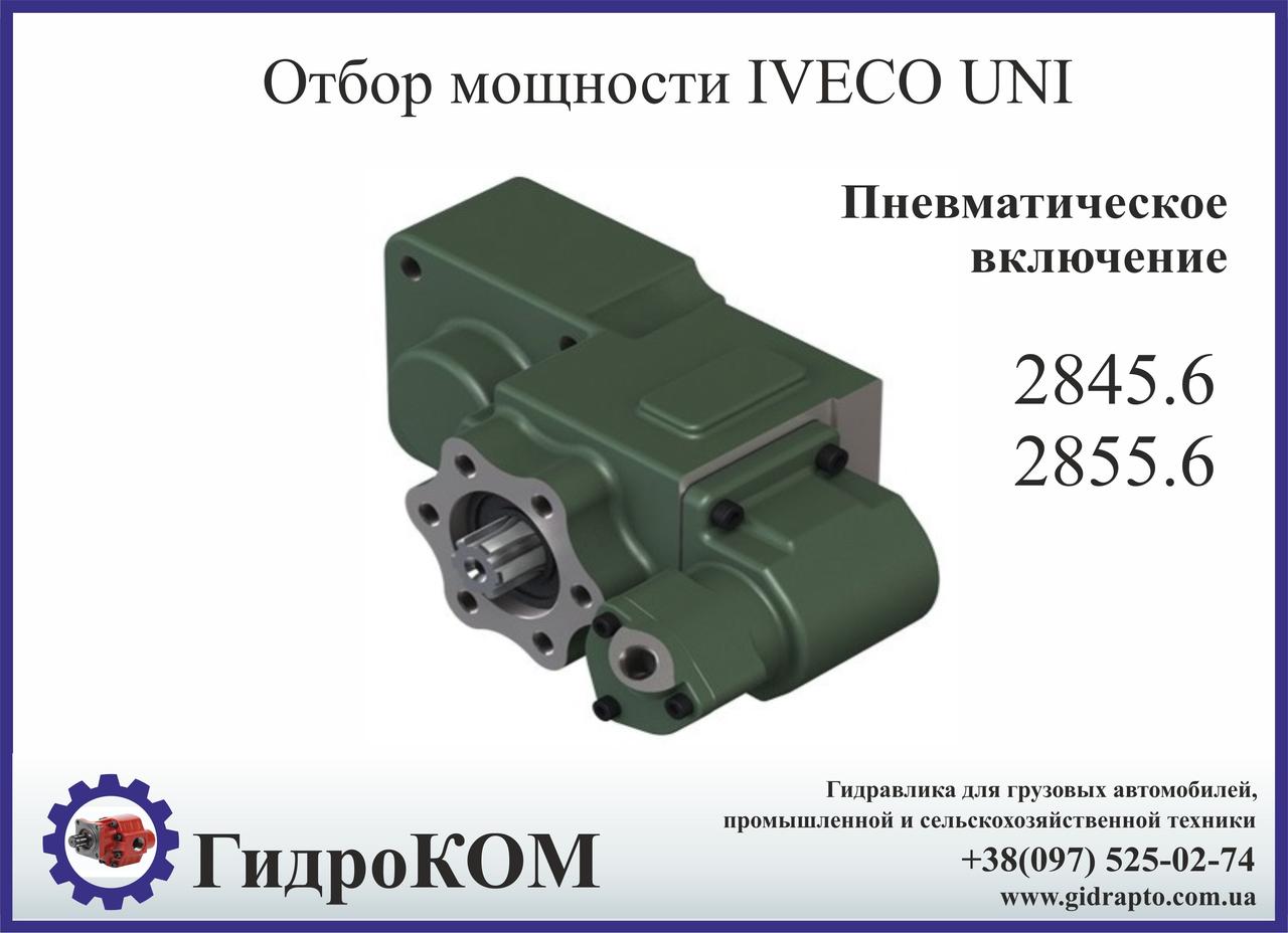 Коробка отбора мощности (КОМ) Iveco 2845.6, 2855.6, SPR 2845.6, SPR 2855.5, SPR 2855.6 UNI
