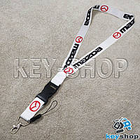 Шнурок на шею (белый) для ключей с карабином и логотипом Mazda (Мазда)
