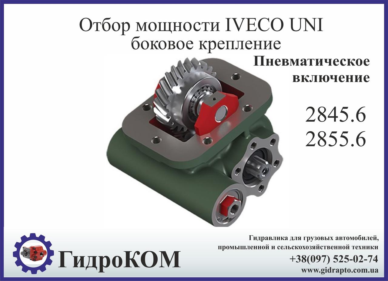 Коробка отбора мощности (КОМ) Iveco 2845.6, 2855.6, SPR 2845.6, SPR 2855.5, SPR 2855.6 ISO