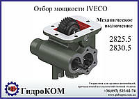 Коробка отбора мощности (КОМ) Iveco 2825.5, 2830.5 UNI