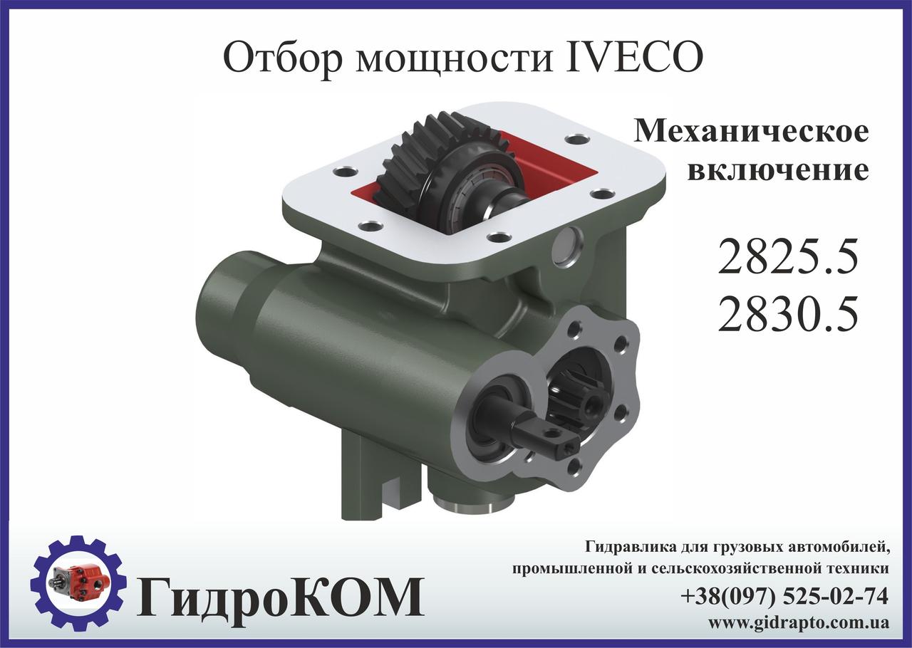 Коробка відбору потужності (КОМ) Iveco 2825.5, 2830.5 UNI
