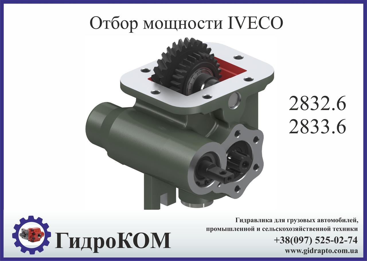 Коробка відбору потужності (КОМ) Iveco 2832.6, 2833.6 UNI
