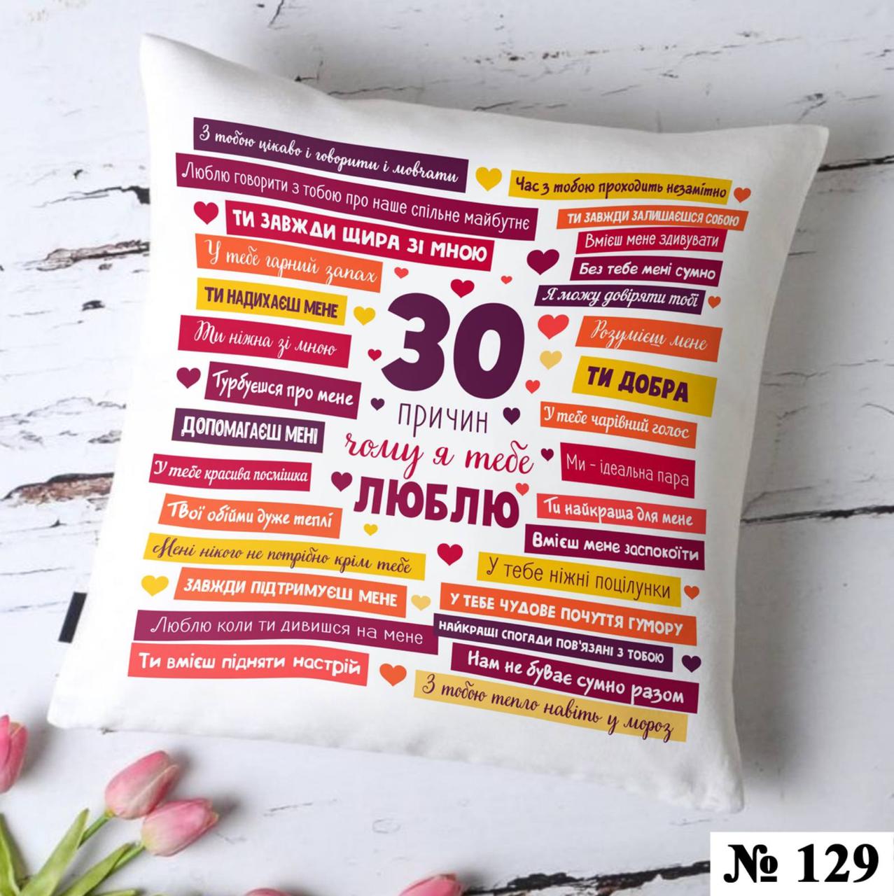 Подушка 35*35 см декоративна 30 причин чому я тебе кохаю Для дівчини, фото 1