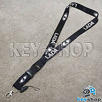 Шнурок на шею (черный) для ключей с карабином и логотипом LADA (ЛАДА)