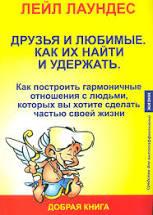 Друзі та кохані. Як їх знайти і утримати. Лейл Лаундес