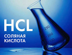 Соляная кислота - теперь все чисто быстро и доступно!
