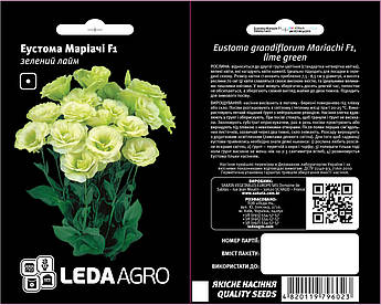Еустома Маріачі F1, зелений лайм 5 шт (Leda Agro)