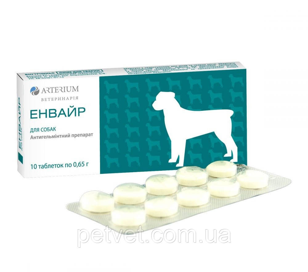 Енвайр ® антигельмінтивний препарат для собак,10 таб.