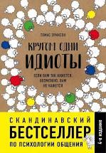 Кругом одни идиоты. Если вам так кажется, возможно, вам не кажется Томас Эриксон