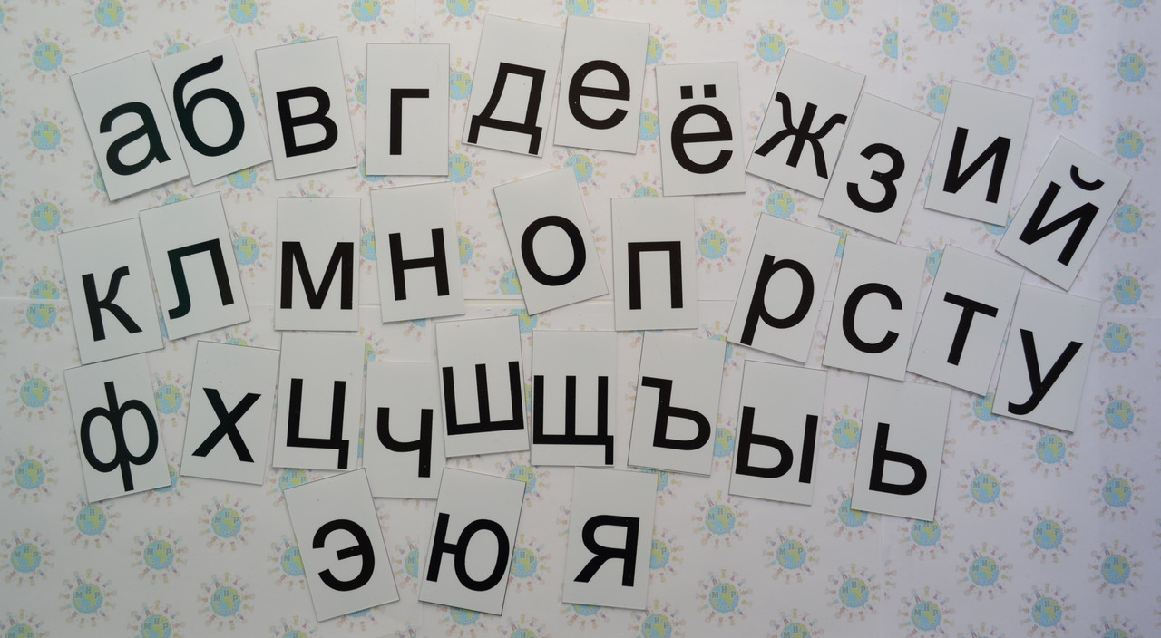 Строчные буквы русского алфавита. Пластиковые карточки для наборного .