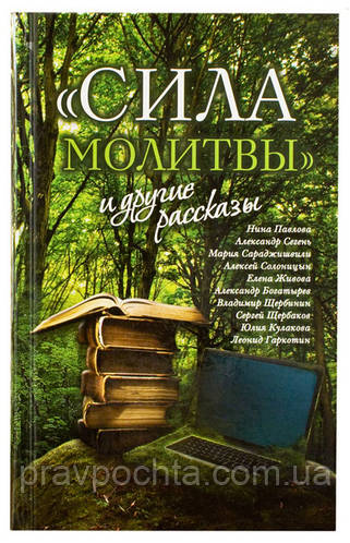 У видавництві Стрітенського монастиря виходить нова книга з полюбився читачам "Зеленої серії" «"Сила молитви" та інші оповідання»