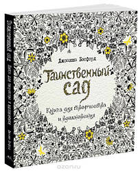 Таємничий садок. Розфарбування антистрес. (тверда палітурка)