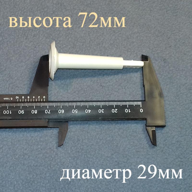 Шток зливного клапана No1 (діаметр 29 мм; висота 72 мм) для прання типу Сатурн