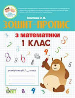 Математика 1 кл  Зошит-пропис