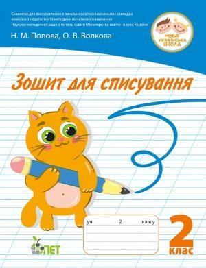 Українська мова 2 кл Зошит для списування