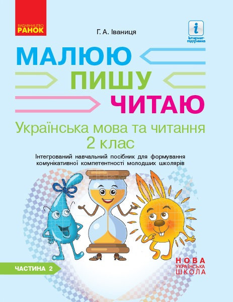 Укр мова та читання 2 кл Малюю Пишу Читаю Ч.2 (Іваниця)