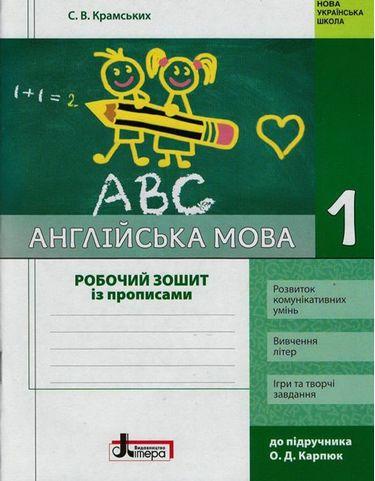 Англ мова 1 кл Робочий зошит із прописами (Карп'юк), фото 1