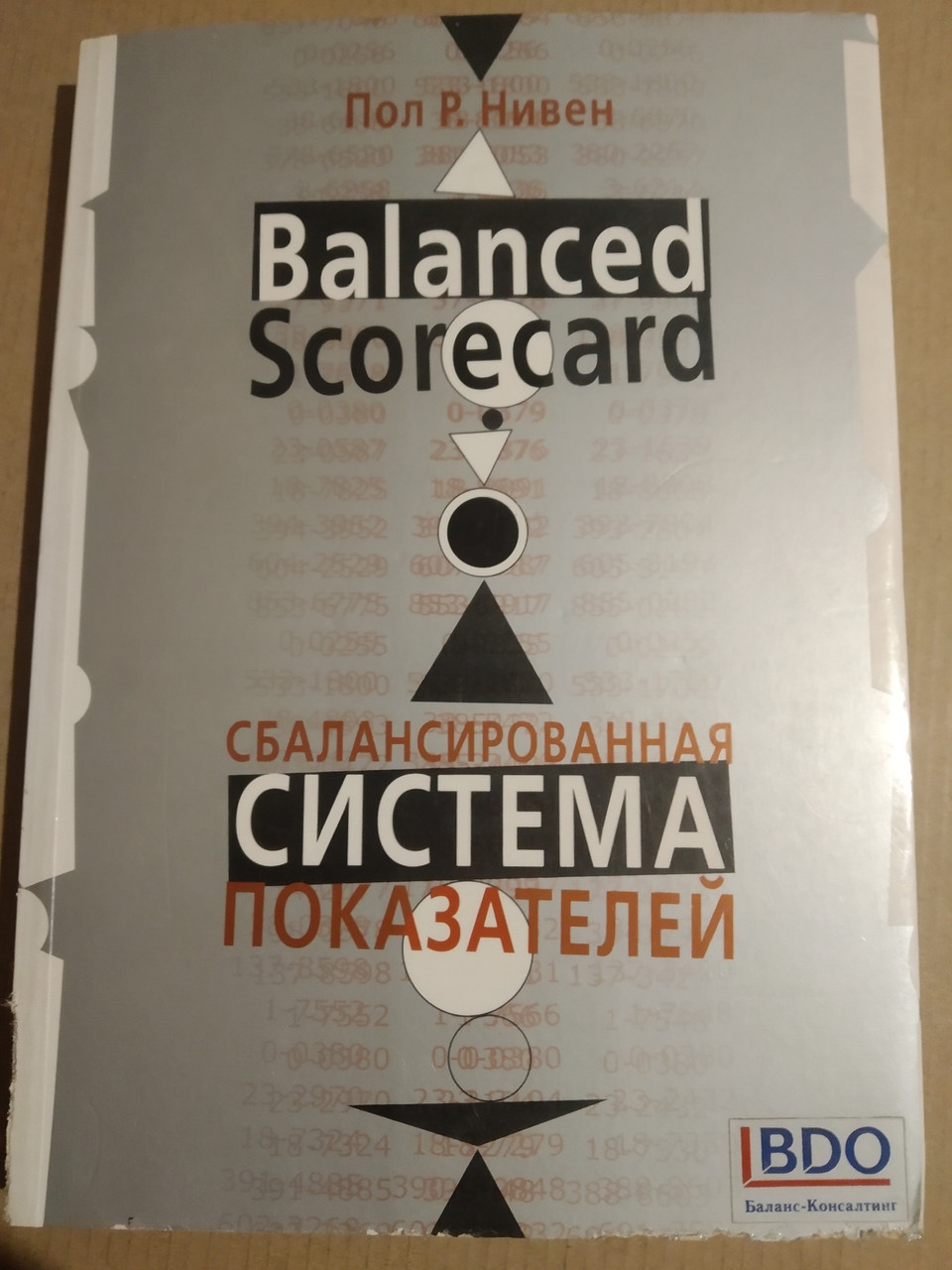 Збалансована система показників Пол.Р.Нівен