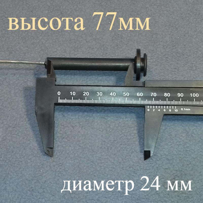 Шток клапана з металевим стрижнем (діаметр 24 мм; висота 77 мм) для прання типу Сатурн