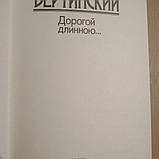 Дорогой длинною Олександр Вертинський, фото 4