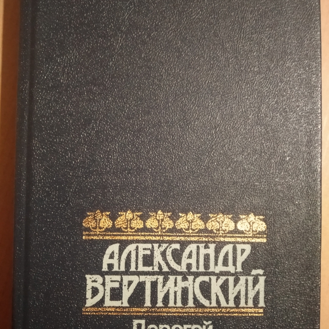 Дорогой длинною Олександр Вертинський