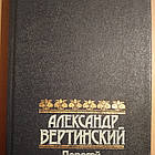 Дорогой длинною Олександр Вертинський