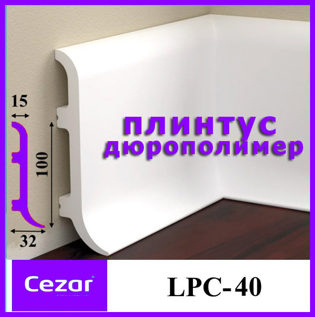Ударостійкий плінтус LPC-40 з дюрополімер зігнутої форми білого кольору Cezar висотою 100 мм . Плінтус цезар, фото 1
