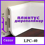 Ударостійкий плінтус LPC-40 з дюрополімер зігнутої форми Cezar висотою 100 мм. Польща, фото 2