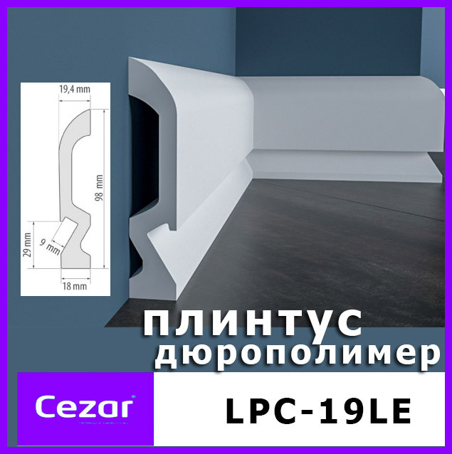 Ударостійкий плінтус з LED підсвічуванням LPC-19LE з дюрополімер білого кольору Cezar висотою 98 мм .Плінтус c