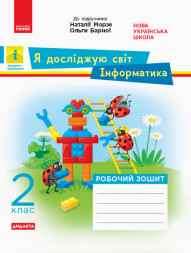 НУШ Дидакта Я досліджую світ. Інформатика. 2 клас. Робочий зошит до інтегрованого курсу за підручника «Я дослі