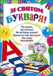 Плакат "Зі святому Букваря!" П-222