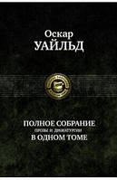 Оскар Уайльд. Полное собрание прозы и драматургии в одном томе