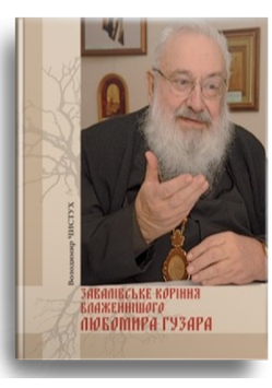 Завалівське коріння Блаженнішого Любомира Гузара