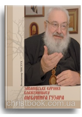 Завалівське коріння Блаженнішого Любомира Гузара