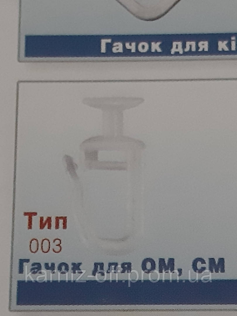 Гачки ( фурнітура для карниза стельового ОМ)
