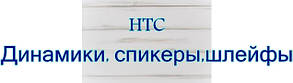 Htc Динаміки, спікери,шлейфи.