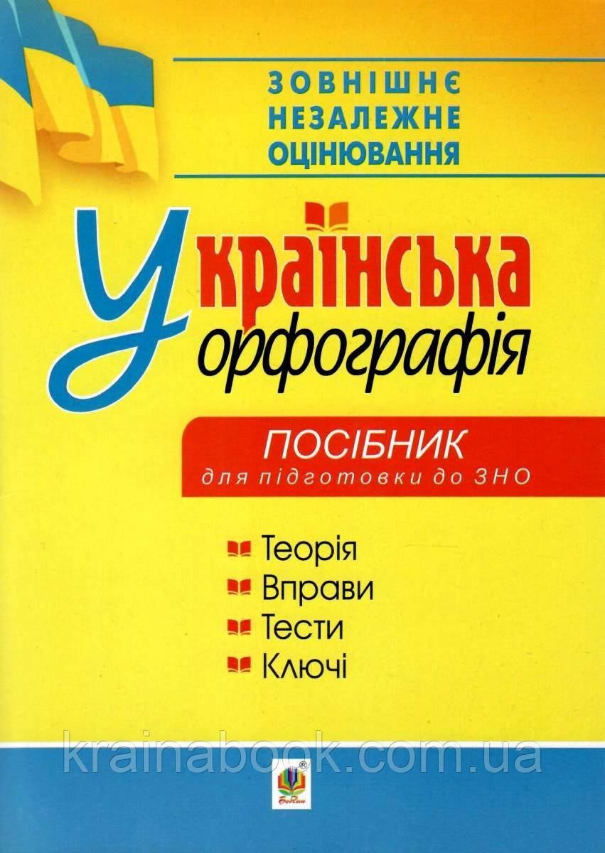 Українська орфографія. Новий правопис. Правила, вправи, тести, ключі. Посібник для підготовки до ЗНО. Дрозд О.